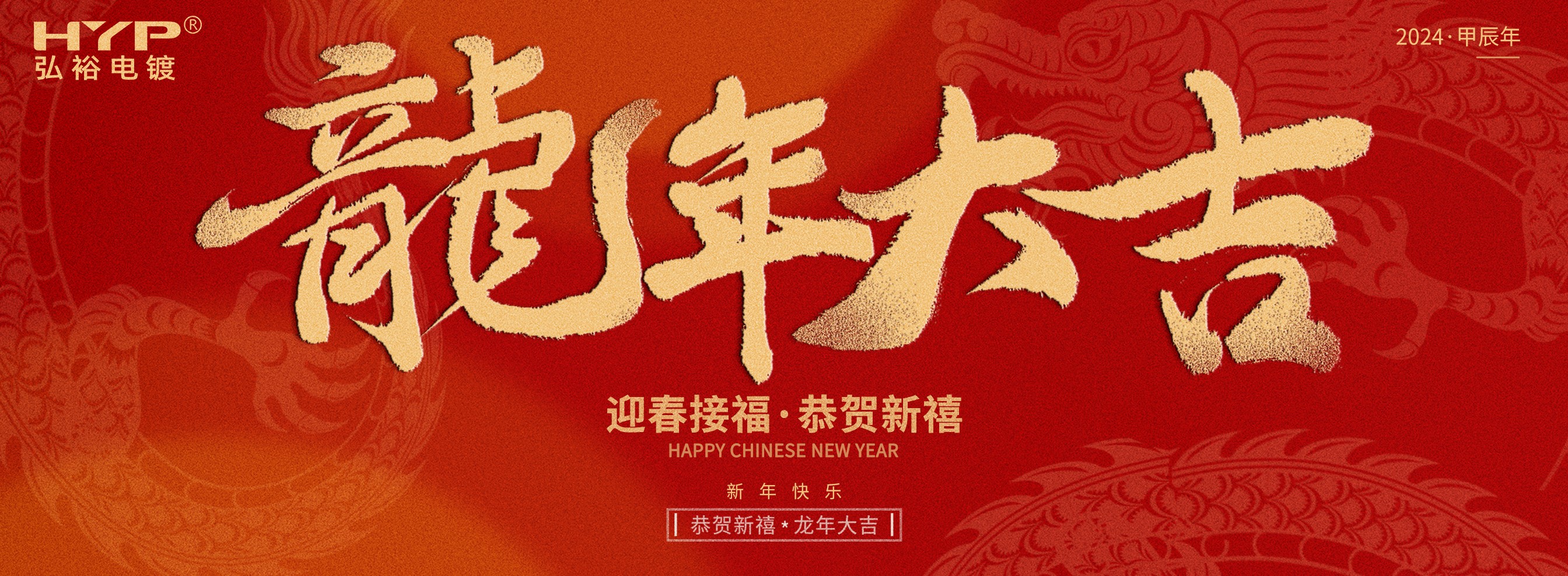 東莞電鍍廠弘裕電鍍恭祝大家新年快樂，龍年大吉!